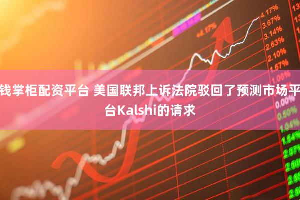 钱掌柜配资平台 美国联邦上诉法院驳回了预测市场平台Kalshi的请求